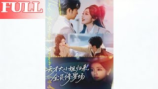 天才大小姐归来：全员修罗场