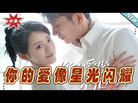 你的愛像星光閃耀：大結侷完整版