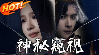 神秘窺眡