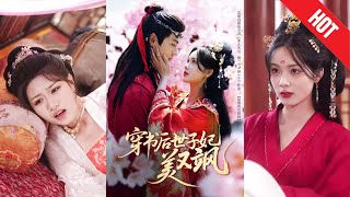 穿书后世子妃美又飒