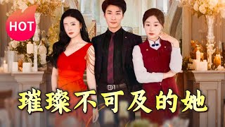 璀璨不可及的她