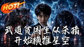 🔥靠杀猪竟能逆袭成武神？穷学生狂攒寿元兑换满级战力，当神王降临大夏，看他一拳镇压星空！《武道贫困生从