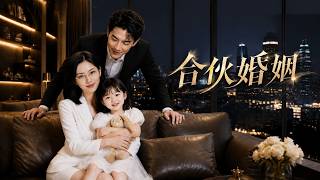 合伙婚姻
