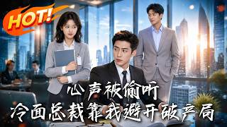 心声被偷听，冷面总裁靠我避开破产局
