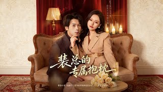 裴总的专属抱枕