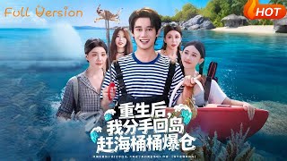 重生后，我分手回岛赶海桶桶爆仓