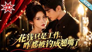 花錢衹是工作，咋都被釣成翹嘴了