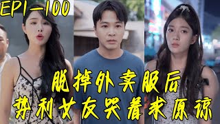 脫外賣服的背後：勢利女友的淚水與真心