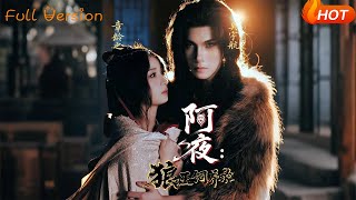 【Full Version】《阿夜狼王饲养录》吴宇航＆章龄之（完结超清）