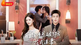 Reunited with Mr. Fu: The CEO’s Desperate Love Pursuit