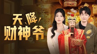 天降財神爺