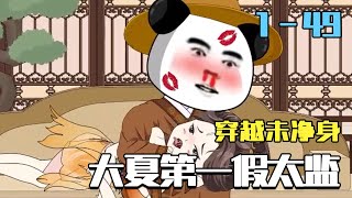 The Great Xia's First Fake Eunuch: A Transmigrated Secret
