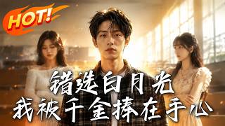 错选白月光，我被千金捧在手心