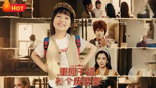 【高清全集】萌娃重生廻到千禧年，帶著金手指養廢柴爹？從全村笑柄到逆天繙磐，全家崛起爽爆！ 《重廻千禧
