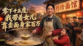 Minus Fifteen Degrees: Building a Millionaire Noodle Stall With My Daughter