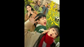 重廻黃金九八：從逆襲到巔峰