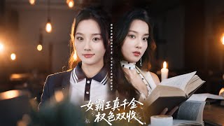 女霸王真千金：许我权色双收