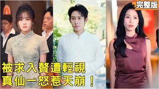 The Despised Son-in-Law for Celestial Punishment Is Actually a True Immortal