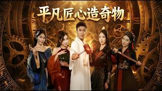 Ordinary Craftsmanship, Extraordinary Wonders