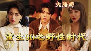 Reborn 1990: The Wild Era