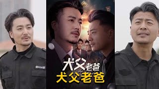 犬父老爸