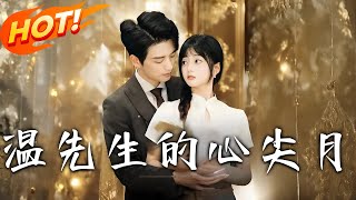 溫先生的心尖月
