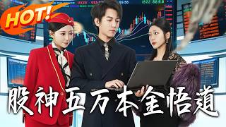 五万本金股神悟道录