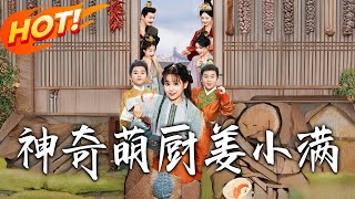 The Magical Cute Chef Jiang Xiaoman