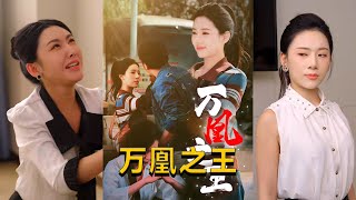 萬凰之王：權謀與愛情的交織