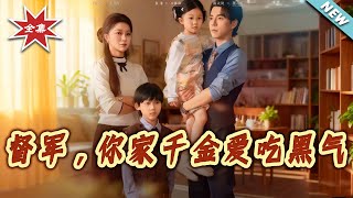 督军，妳家千金爱吃黑气