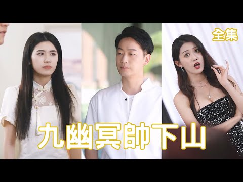 九幽冥帥下山