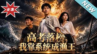 【大结局完整版】高考落榜被群嘲？他觉醒系统捞出无价古董逆袭渔王《高考落榜，我靠系统成渔王》第1~79