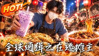 🔥辞职医生摆摊卖小吃，香到食客跨城追捕！他卖完就跑，谁知全城都盯上了他的摊位！《全球通缉之在逃摊主》