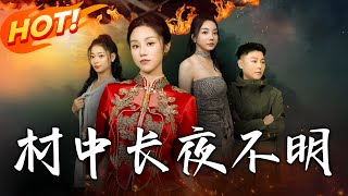 村中長夜不明：安雅楠的逃亡之路