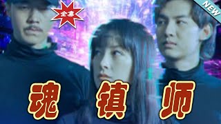 魂鎮師：逆轉命運的熱血玄幻之旅