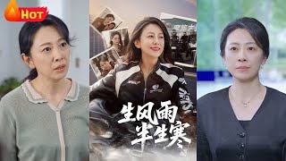 半生風雨半生寒：她的逆襲之路