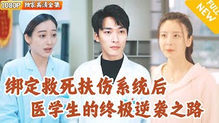 救援奇跡：青年毉生的崛起