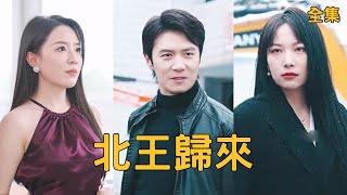 北王归来