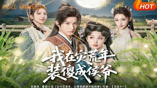 我在灾荒年装傻成侯爷