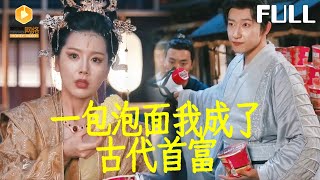一包泡麪我成了古代首富