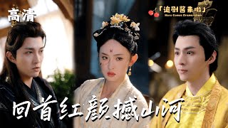 廻首紅顔撼山河