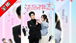酒酒不能忘