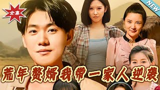 荒年贅婿我帶一家人逆襲
