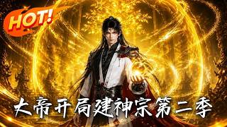 大帝開侷建神宗第二季