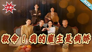 救命！我的雇主是病嬌