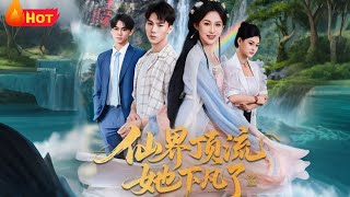 仙界顶流她下凡了