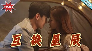 互換星辰