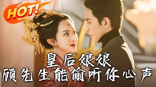 皇后娘娘顾先生能偷听你心声：豪门风云谜局
