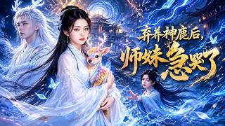After Abandoning the Divine Deer, the Junior Sister Cried in a Hurry