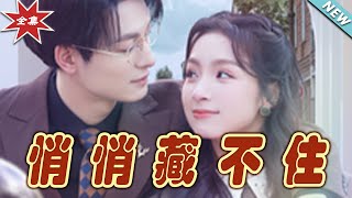 悄悄藏不住：都市愛情的甜寵幻想